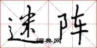 曾庆福迷阵行书怎么写