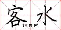 荆霄鹏客水楷书怎么写