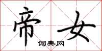 荆霄鹏帝女楷书怎么写