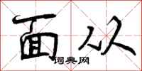 曾庆福面从行书怎么写