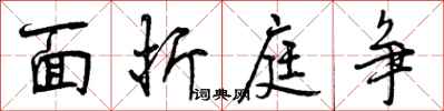曾庆福面折庭争行书怎么写