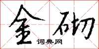 钱沛云金砌行书怎么写