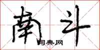 曾庆福南斗行书怎么写