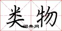 荆霄鹏类物楷书怎么写