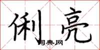 荆霄鹏俐亮楷书怎么写