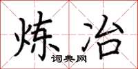 荆霄鹏炼冶楷书怎么写