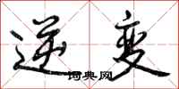 曾庆福逆变行书怎么写