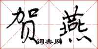 曾庆福贺燕行书怎么写