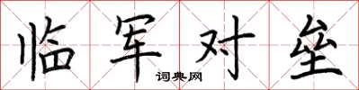 荆霄鹏临军对垒楷书怎么写