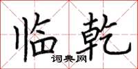 荆霄鹏临乾楷书怎么写
