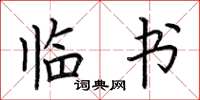荆霄鹏临书楷书怎么写