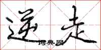 曾庆福逆走行书怎么写