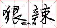 曾庆福狠辣行书怎么写