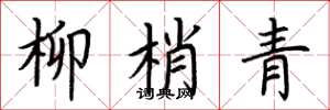 荆霄鹏柳梢青楷书怎么写