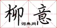 荆霄鹏柳意楷书怎么写
