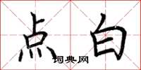 荆霄鹏点白楷书怎么写