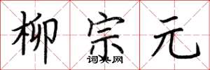 荆霄鹏柳宗元楷书怎么写