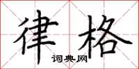 荆霄鹏律格楷书怎么写