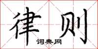 荆霄鹏律则楷书怎么写
