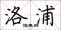 荆霄鹏洛浦楷书怎么写