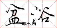 曾庆福盆浴行书怎么写