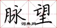 荆霄鹏脉望楷书怎么写