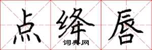 荆霄鹏点绛唇楷书怎么写