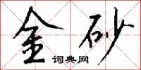 钱沛云金砂行书怎么写