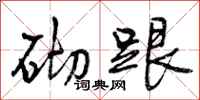 曾庆福砌跟行书怎么写