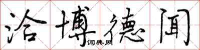 曾庆福洽博德闻行书怎么写