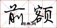 曾庆福前额行书怎么写
