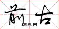 曾庆福前古行书怎么写