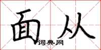 荆霄鹏面从楷书怎么写