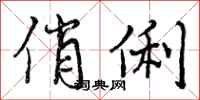 曾庆福俏俐行书怎么写