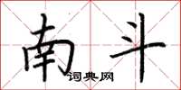 荆霄鹏南斗楷书怎么写