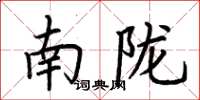 荆霄鹏南陇楷书怎么写