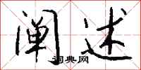 钱沛云阐述行书怎么写