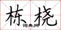 荆霄鹏栋桡楷书怎么写