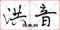 曾庆福洪音行书怎么写