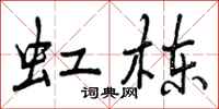 曾庆福虹栋行书怎么写