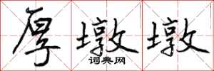 曾庆福厚墩墩行书怎么写