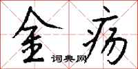 钱沛云金疡行书怎么写