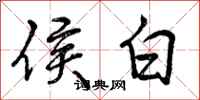 曾庆福侯白行书怎么写