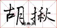曾庆福胡揪行书怎么写