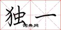 荆霄鹏独一楷书怎么写