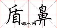荆霄鹏盾鼻楷书怎么写