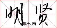 钱沛云明贤行书怎么写