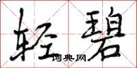 曾庆福轻碧行书怎么写