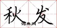 荆霄鹏秋发楷书怎么写