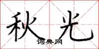 荆霄鹏秋光楷书怎么写